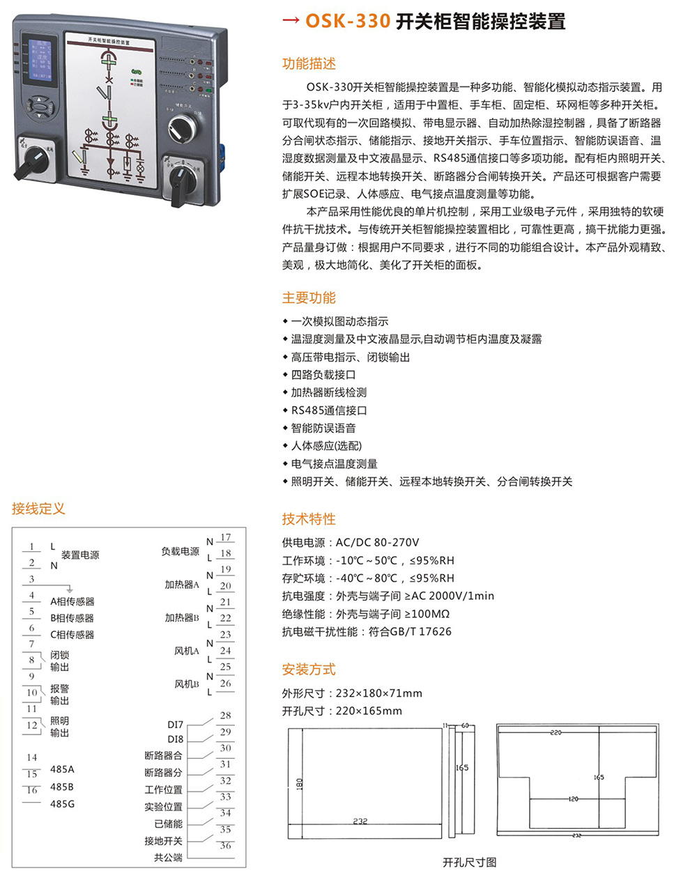OSK-330開(kāi)關(guān)柜智能操控裝置詳情.jpg