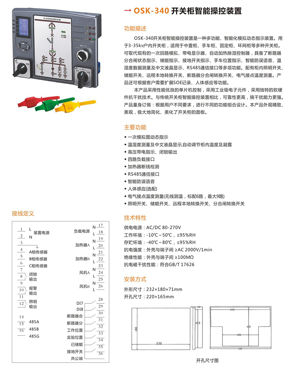 OSK-340開關柜智能操控裝置詳情.jpg