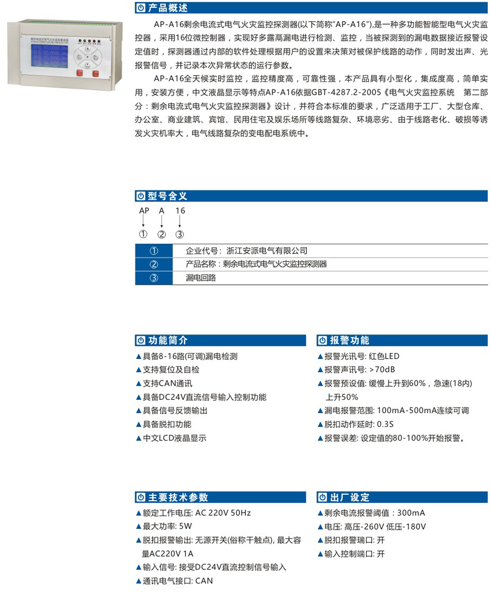 AP-A16剩余電流式電氣火災(zāi)監(jiān)控探測(cè)器詳情.jpg