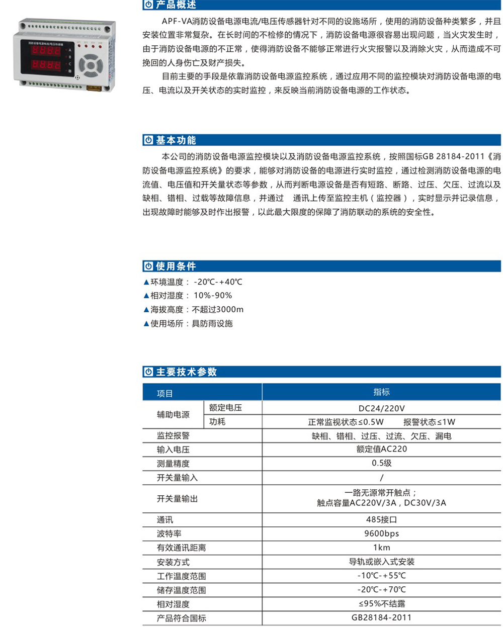 APF-VA消防設備電源電流電壓傳感器詳情.jpg